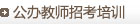 公辦教師招考培訓